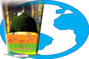 Kitaab Aaftaab-e-Sunnat Download Karein