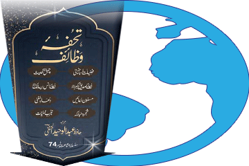 Kitaab Tuhfah-e-Wazaa’if (Pocket Size) Download Karein