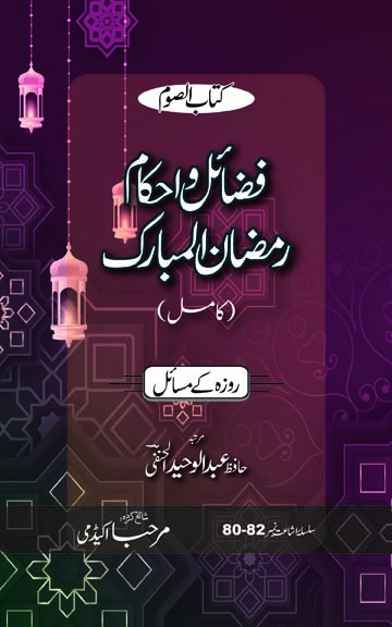 Cover front image for Fazaa'Il o Ehkaam Ramadhan Al-Mubarak (Kaamil)