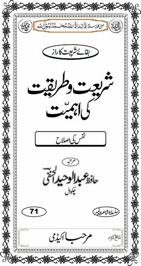 Inside title image for Sharee'at-o-Tareeqat Ki Ahmiyyat