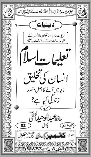 Ta’leemaat-e-Islaam, Insaan ki Takhleeq Inside Title Image