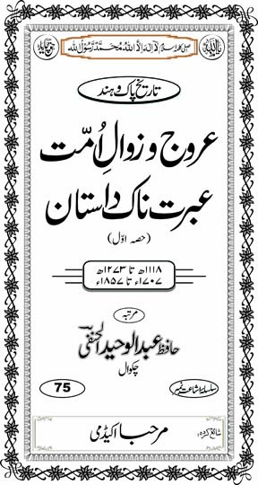 Inside title image for urooj-o-Zawaal-e-Ummat - 'ibrat-naak Dastaan (Hissah Awwal)