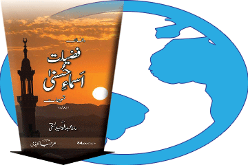 Kitaab Fazeelat Asmaa-e-Husnaa (Izaafa Shudah) Download Karein