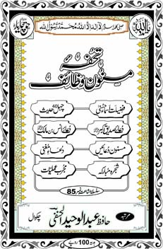 Inside title image for Tuhfa-e-Masnoon Wazaa'if (Pocket Size)