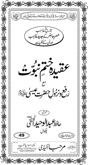 Inside title image for Aqeedah Khatam Nabuwwat ma' Rafa'-o-Nuzool-e-Hazrat Eisaa ('a)