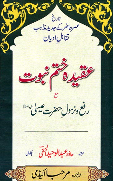 Cover front image for Aqeedah Khatam Nabuwwat ma' Rafa'-o-Nuzool-e-Hazrat Eisaa ('a)