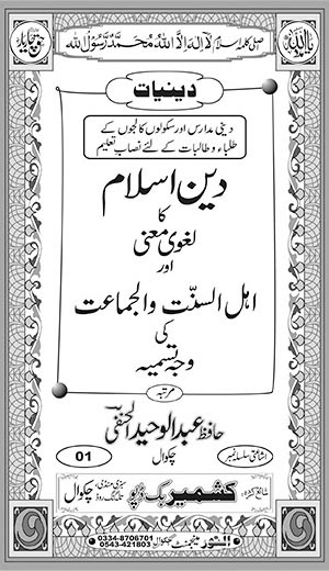 Deen-e-Islaam ka Lughwi Ma’na aur Ahl-e-Sunnat-wal-Jama’at ki Wajah Tasmiyah (Hissah Awwal) Inside Title Image