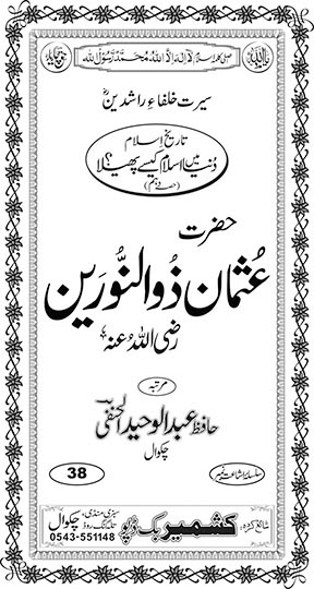 Inside title image for Seerat Hazrat Usman Zun-Noorain Raziyallah-o-'anh