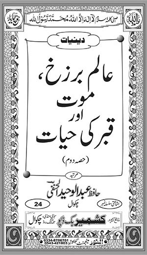 Inside title image for Aalam-e-Barzakh, Maut aur Qabar ki Hayaat (Hissah Dom)