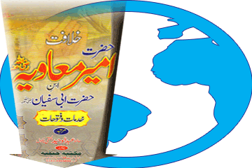 Kitaab Khilaafat-e-Hazrat Ameer Mu’aawiyah (rz) Download Karein