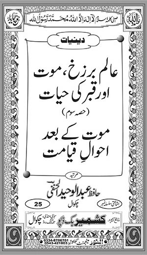 Inside title image for Aalam-e-Barzakh, Maut aur Qabar ki Hayaat (Hissah Som)