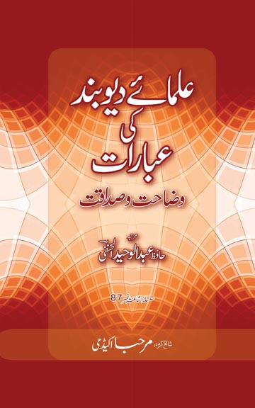 Cover front image for ulamaa-e-Deoband ki 'ibaraat