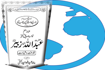 Kitaab Hazrat Abdullah bin Zubair (rz) (Khilaafat-o-Shahaadat) Download Karein