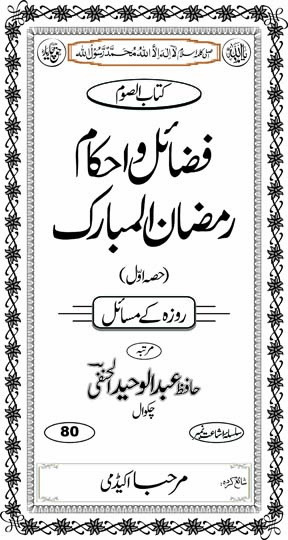 Fazaa’Il o Ahkaam-e-Ramadhan Al-Mubarak (Hissa Awwal) Inside Title Image