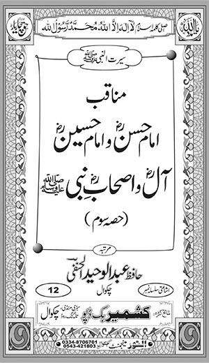 Manaaqib Imaam Hassan (rz) wa Imaam Hussain (rz), Aal-o-As-haab-e-Nabii (s.a.w) (Hissah Som) Inside Title Image