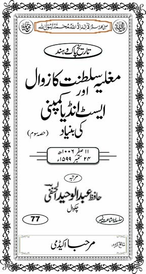 Inside title image for Mughliyah Saltanat ka Zawaal aur East India Company ki Buniyad (Hissa Som)