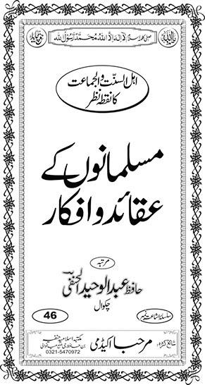 Musalmaanon kay Aqaa’id-o-Afkaar Inside Title Image