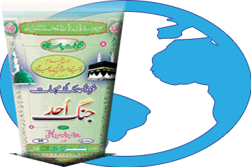 Kitaab Ghazwa’-e-Uhad tak ki Muhimmaat aur Jang-e-Uhad Download Karein