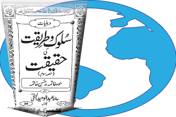 Kitaab Sulook-o-Tareeqat ki Haqeeqat (Hissah Som) Download Karein