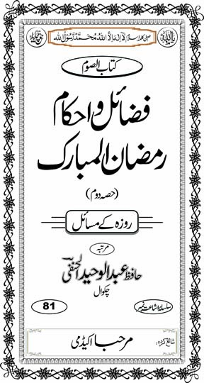 Fazaa’Il o Ehkaam Ramadhan Al-Mubarak (Hissa Dom) Inside Title Image