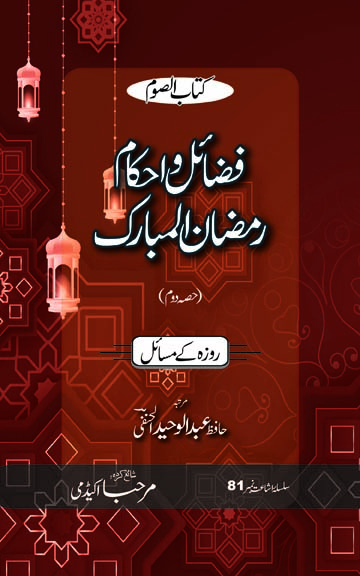 Cover front image for Fazaa'Il o Ehkaam Ramadhan Al-Mubarak (Hissa Dom)