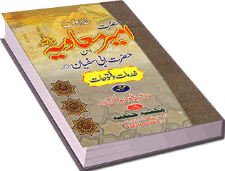 Khilaafat-e-Hazrat Ameer Mu’aawiyah (rz)