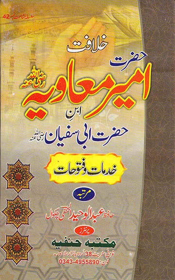 Cover front image for Khilaafat-e-Hazrat Ameer Mu'aawiyah (rz)