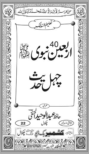 Arba’een Nabwi (s.a.w) Chehl Hadees Inside Title Image