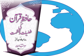 Kitaab Hafiz-e-Quran ki Fazeelat-o-‘azmat Download Karein