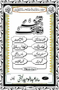 Inside title image for Tuhfah-e-Wazaa'if (Pocket Size)