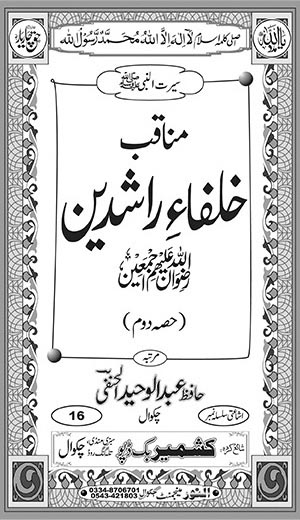 Manaaqib Khulafaa’ay Rashedeen (rz) (Hissah Dom) Inside Title Image