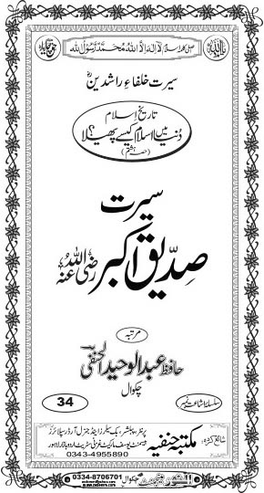 Inside title image for Seerat Siddique Akbar Raziyallah-o-'anh