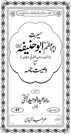 Inside title image for Seerat-e-Hazrat Imaam A'zam Abu Haneefa (rh) ma' Wasiyyat Naamah