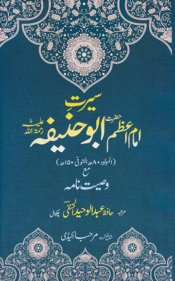 Cover front image for Seerat-e-Hazrat Imaam A'zam Abu Haneefa (rh) ma' Wasiyyat Naamah