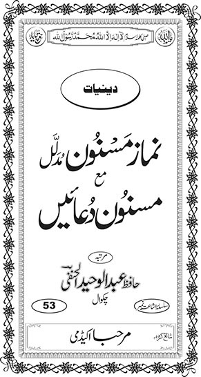 Inside title image for Namaaz-e-Masnoon Mudallil ma' Masnoon Duaa'ain