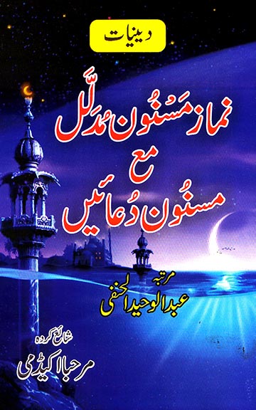 Cover front image for Namaaz-e-Masnoon Mudallil ma' Masnoon Duaa'ain